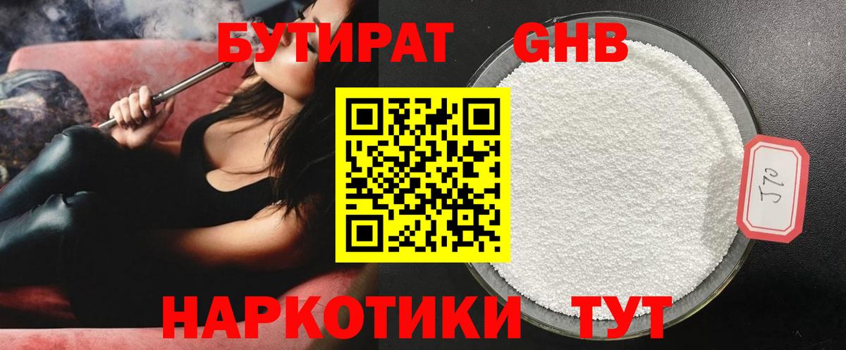 Железноводск  БУТИРАТ  Вход с VPN  Бутират GHB 