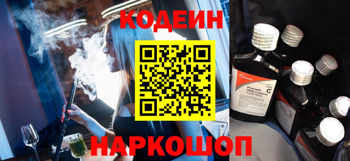 Кодеин напиток Lean (лин)  Вход с VPN  Codein Purple Drank  Железноводск 
