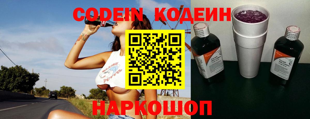 Кодеин Purple Drank Железноводск